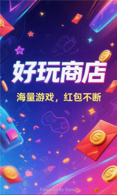 好玩商店 6.0.6 安卓版 2