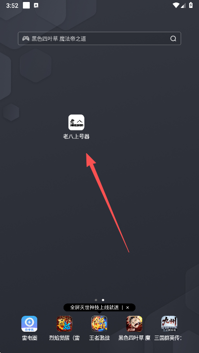 老八上号器 1.0 安卓版 3