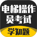 电梯操作员考试学知题