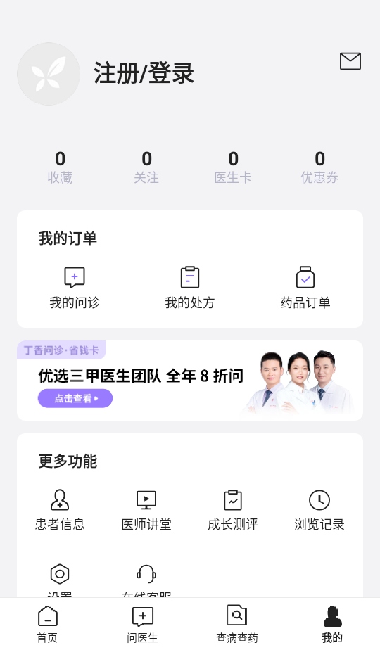 丁香医生免费问诊平台