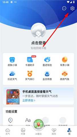 墨迹天气免费版app使用方式-1