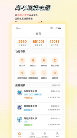 高考志愿星 1.2.03 安卓版 1