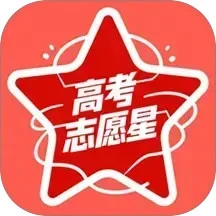 高考志愿星