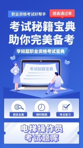 电梯操作员考试学知题 3.0 安卓版 1