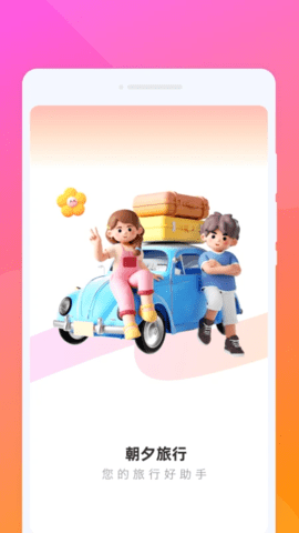 朝夕旅游 1.0.1 安卓版 3