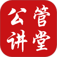 公管讲堂