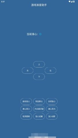 游戏准星助手 2.0 安卓版 1