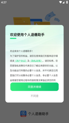 个人退缴助手 1.0.2 安卓版 3