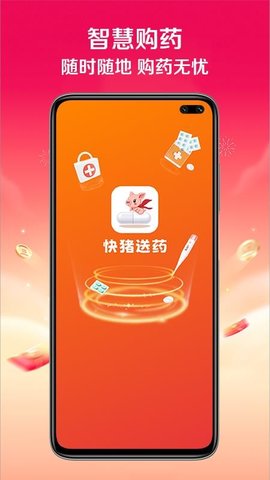 快猪送药 1.0.0 安卓版 1