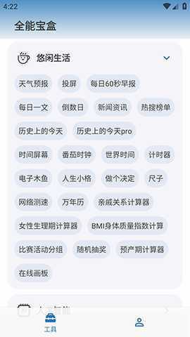 全能宝盒 1.2 安卓版 1