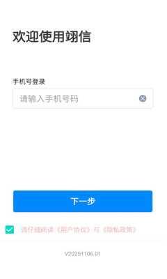 翊信 v20251106.01 安卓版 1