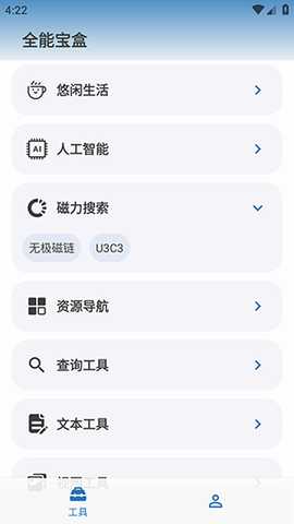 全能宝盒 1.2 安卓版 2