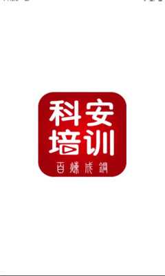 科安培训中心 1.0.7 安卓版 2