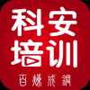 科安培训中心app下载-科安培训中心手机版