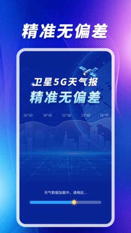 卫星5G天气报 1.0.00.00 安卓版 3