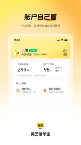 美团接单宝 1.1.1 安卓版 1