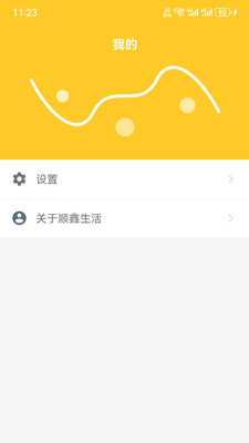 顺鑫生活 v1.0 安卓版 0