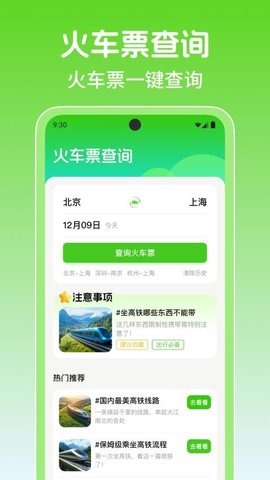 铁路火车高铁余票查 1.2.9 安卓版 1