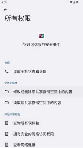 银联可信服务安全组件华为版2026 01.00.96 安卓版 3