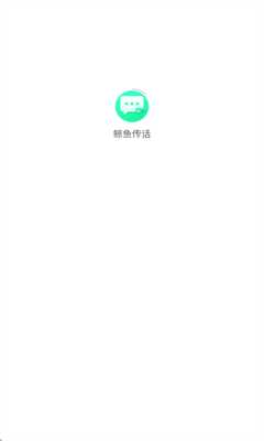 鲸鱼传话 1.0.0 安卓版 2