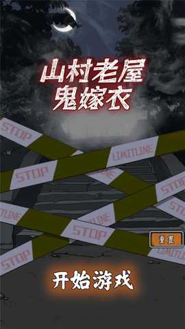 山村老屋鬼嫁衣 v1.0 安卓版 3