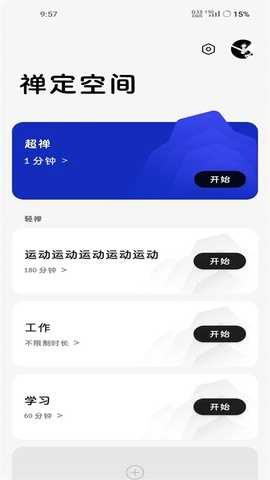 一加禅定空间 14.1.6 官方版 3