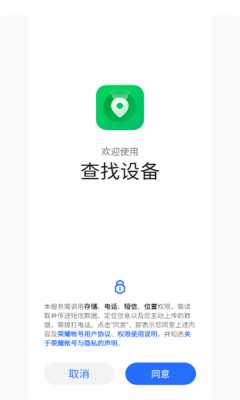 荣耀查找设备服务 9.0.3.301 安卓版 1