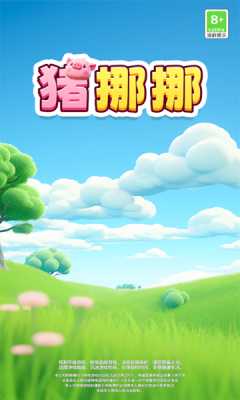 猪挪挪赚钱 1.0.0.1 安卓版 2