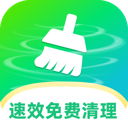 速效免费清理