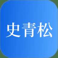 史青松