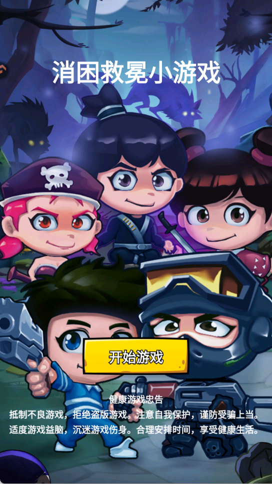 消困救冕 v1.0 安卓版 3