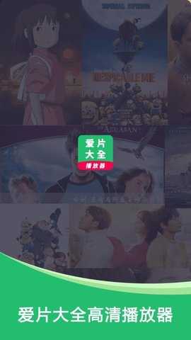 爱片大全播放器 1.0.9 安卓版 1