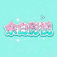 余白追剧