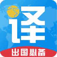 出国翻译君