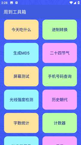 周到工具箱 1.1.5 安卓版 0