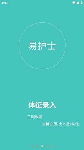 易护士 1.7.4 安卓版 3