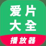 爱片大全播放器