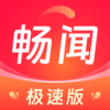 畅闻极速版