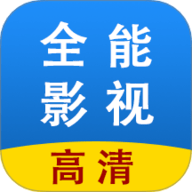 全能影视多多播放器