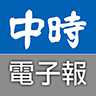 中时电子报app下载安装-中时电子报最新版下载