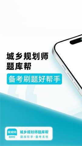 城乡规划师题库帮 2.0.8 安卓版 2