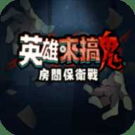 英雄来搞鬼房间保卫战