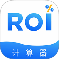 ROI计算器