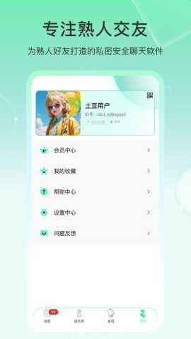 土豆密聊官方版 1.1.9.3 最新版 2