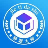 解题大师