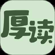厚读