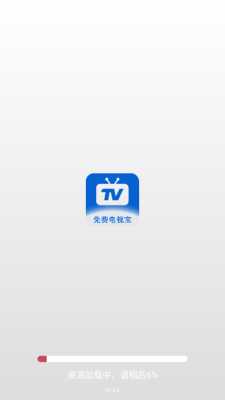 免费电视宝 1.0.0 官方版 2