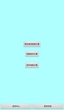 色环电阻计算器 20.22 安卓版 1