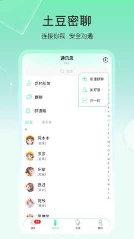 土豆密聊官方版 1.1.9.3 最新版 3