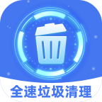 全速垃圾清理